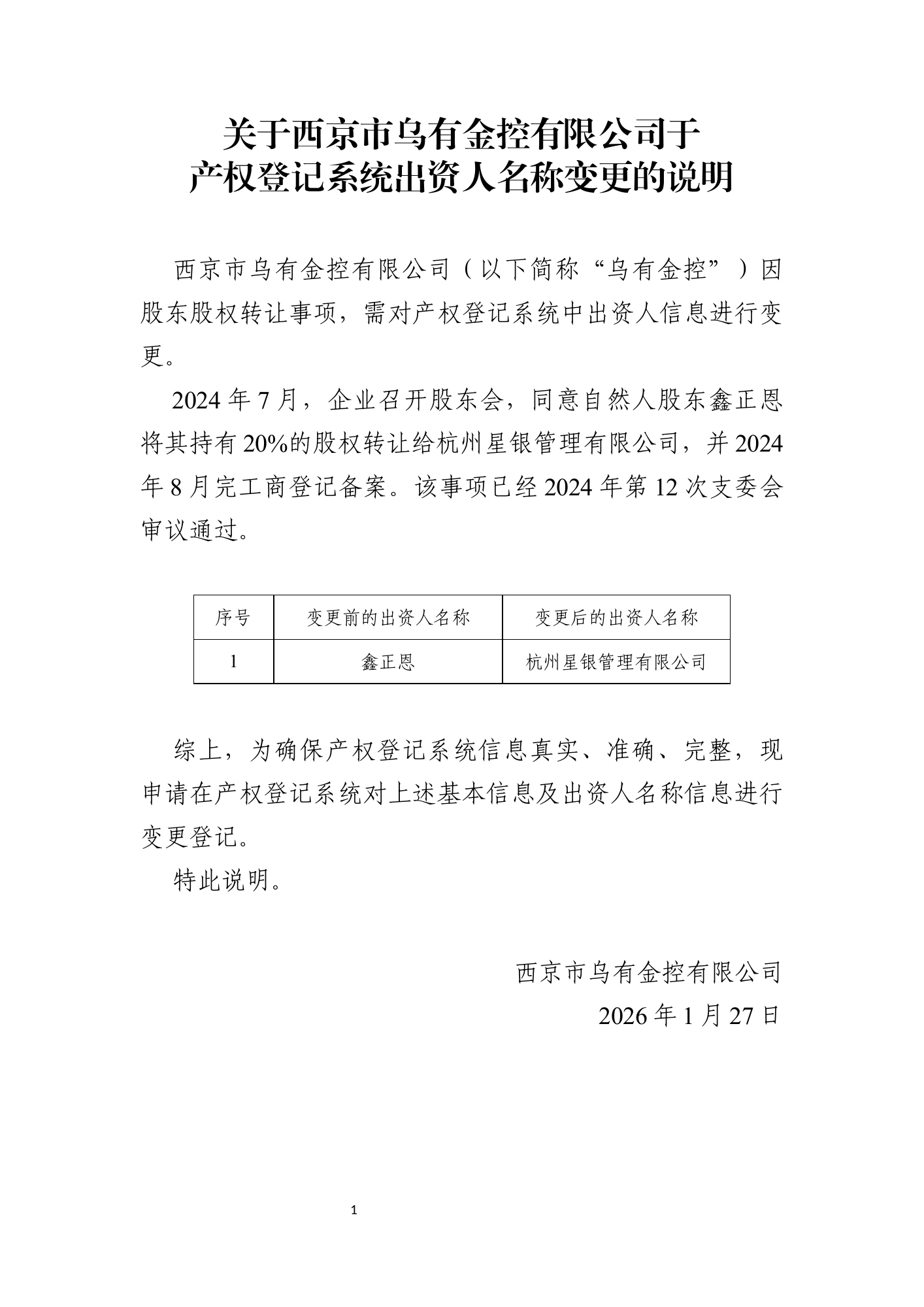 处理后的文档：统一标题及正文格式，整理表格与落款。